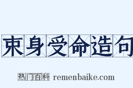 束身受命造句是什么意思的图片